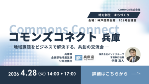 コモンズコネクト【兵庫】公民連携フォーラム
