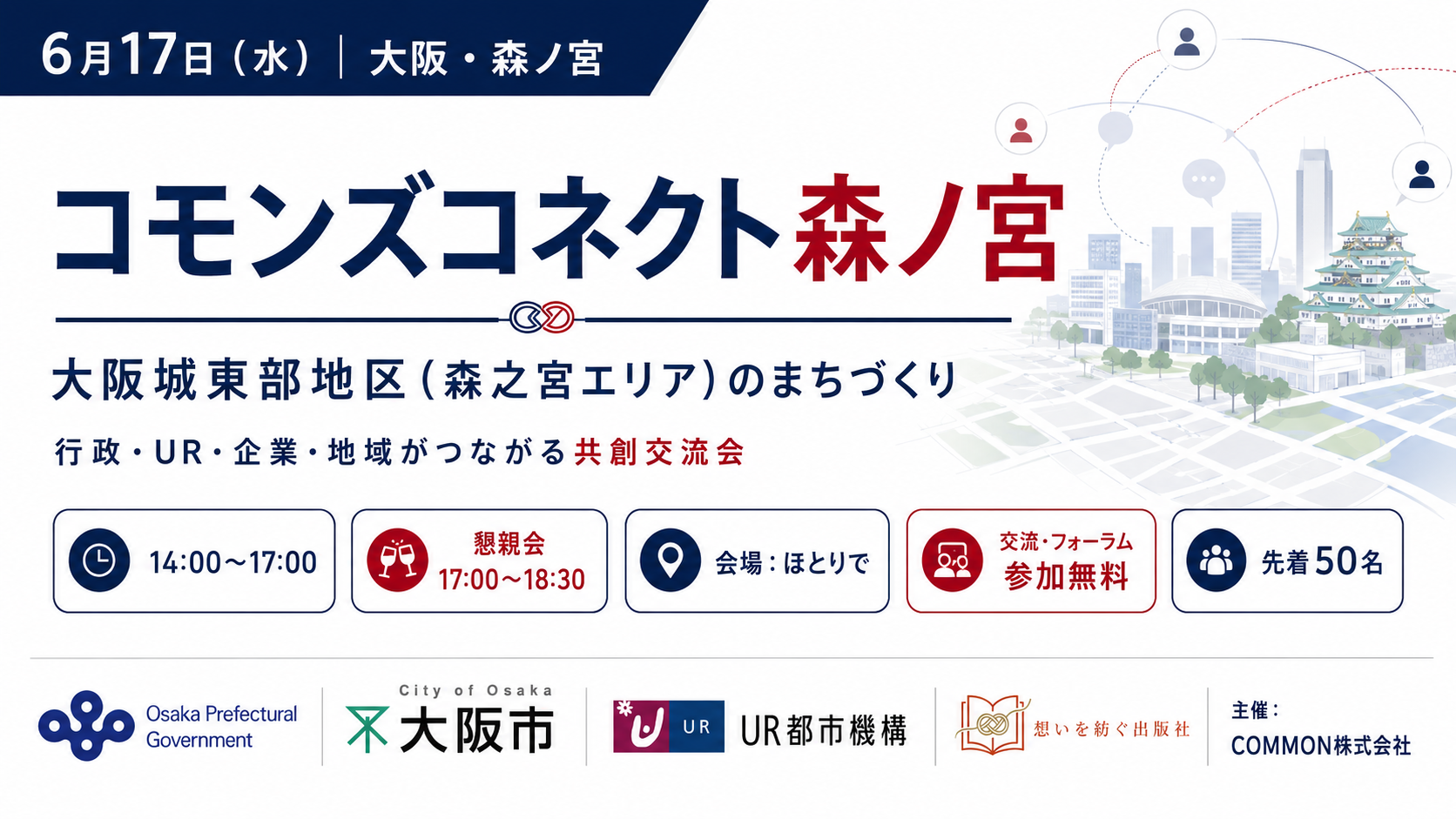 【6月17日・コモンズコネクト大阪　森ノ宮】大阪城東部地区のまちづくりをテーマに、行政・UR・企業・地域がつながる共創交流会を開催