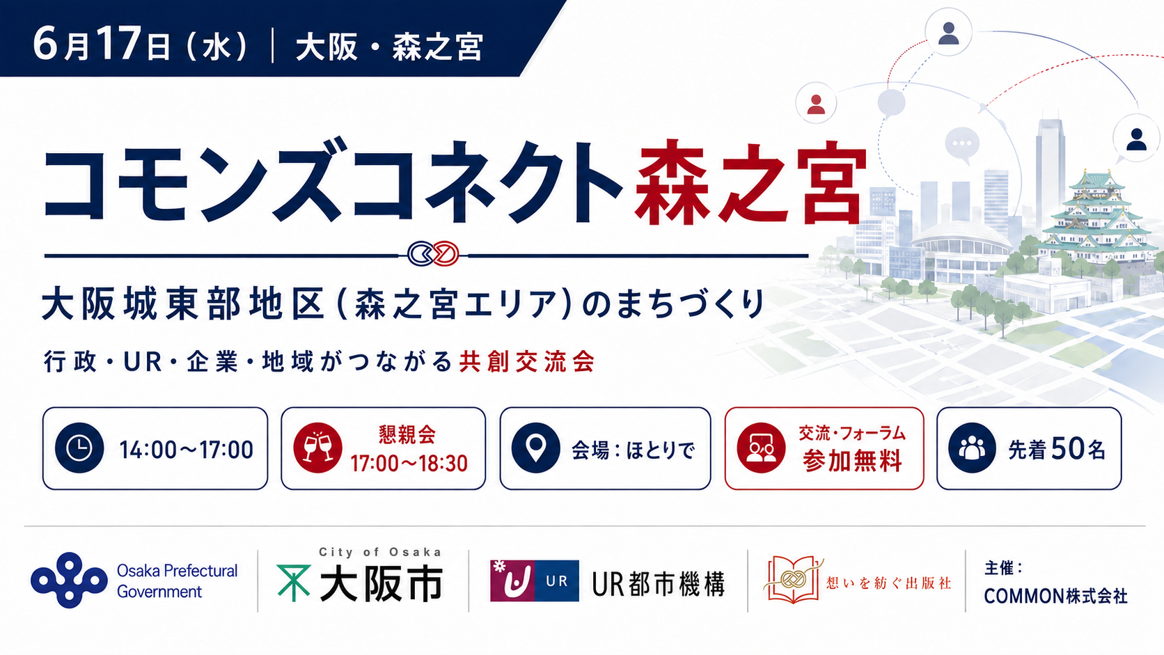 【6月17日・コモンズコネクト大阪　森之宮】大阪城東部地区のまちづくりをテーマに、行政・UR・企業・地域がつながる共創交流会を開催