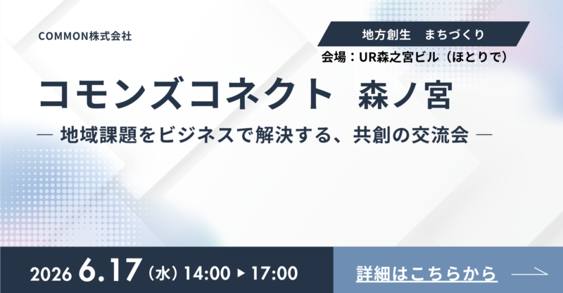 【6月17日 大阪・森ノ宮】コモンズコネクト森ノ宮「ほとりで」にて初開催