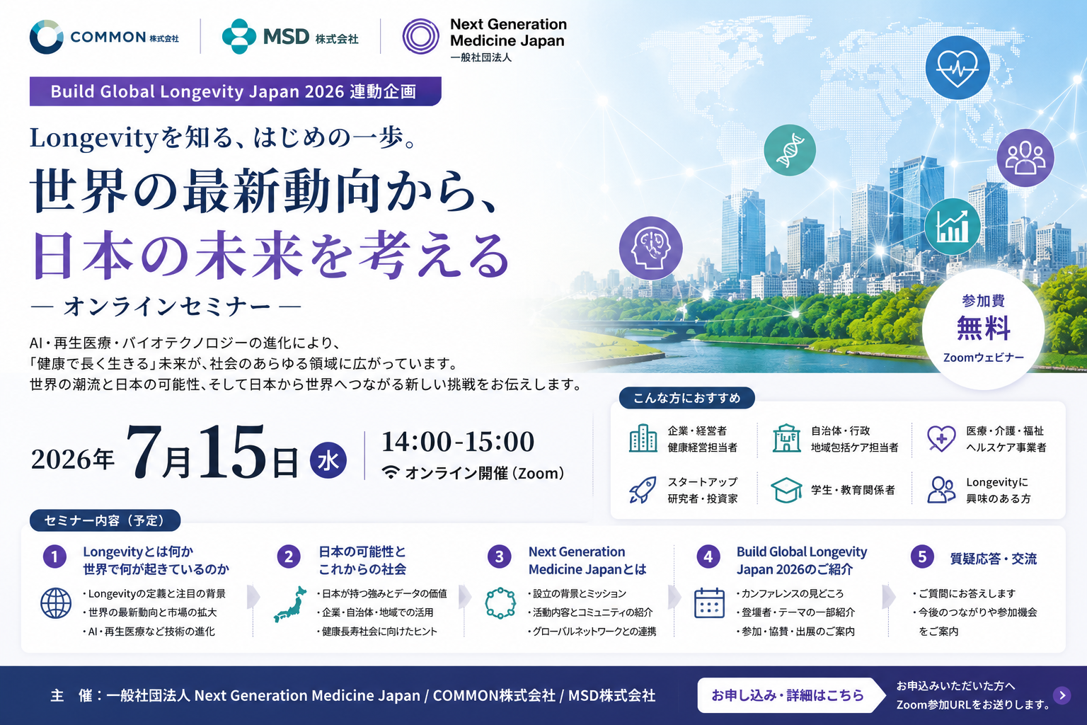 保護中: 【7月29日】Longevityを知る、はじめの一歩。 世界の最新動向から、日本の可能性を学ぶオンラインセミナー