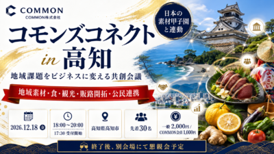 【12月18日・高知県高知市】日本の素材甲子園と連動した地域課題をビジネスに変える共創会議「コモンズコネクト高知」を開催