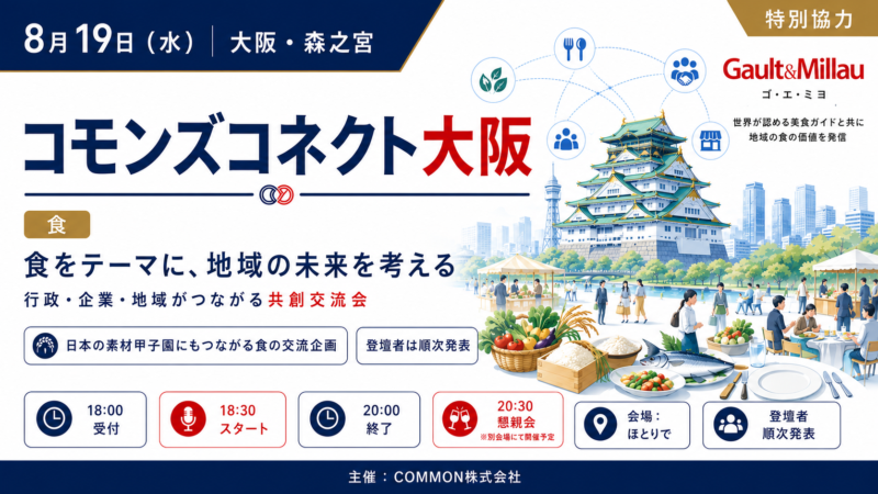【8月19日大阪・コモンズコネクト×ゴ・エ・ミヨ】食を通じた地域活性化と地域の未来共創会議