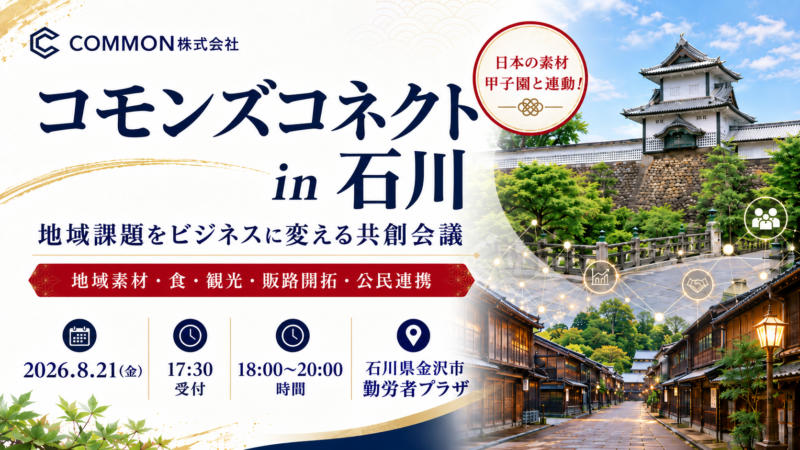 【8月21日・石川県金沢市】日本の素材甲子園と連動した地域課題をビジネスに変える共創会議「コモンズコネクト」を開催