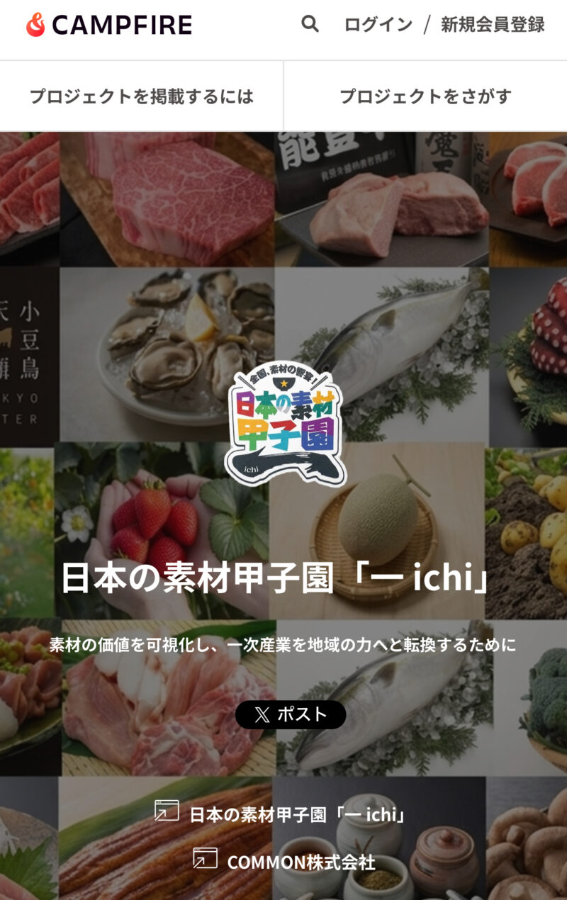 地域の挑戦を全国へ。日本の素材甲子園「一（ichi）」× CAMPFIREが連携し、地域事業者・生産者のクラウドファンディング支援プロジェクトを開始
