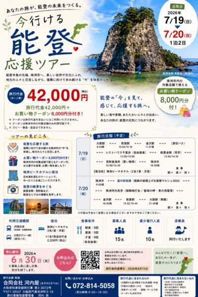 【7月19日・20日 大阪発】あなたの旅が、能登の未来をつくる。「今行ける能登 応援ツアー」参加者募集開始