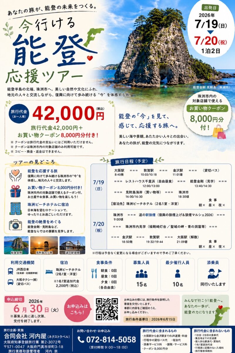【7月19日・20日 大阪発】あなたの旅が、能登の未来をつくる。「今行ける能登 応援ツアー」参加者募集開始