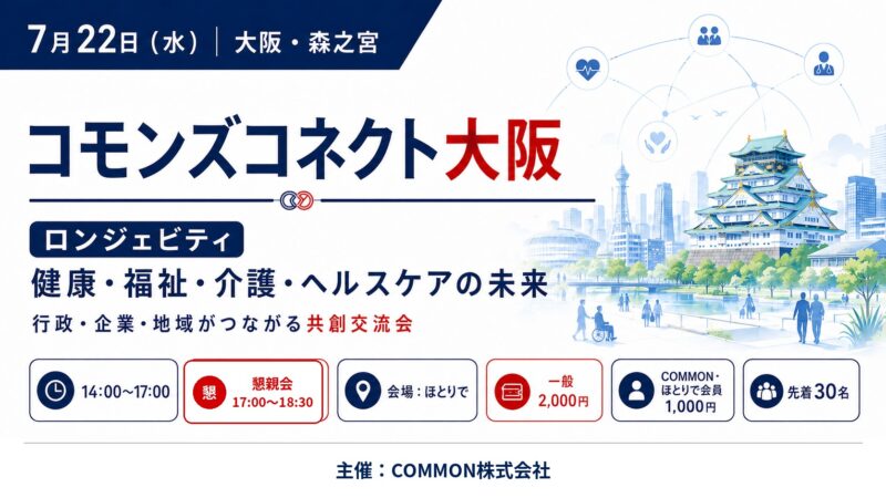 【7月22日・コモンズコネクト大阪 森之宮】ロンジェビティをテーマに、健康・福祉・介護・ヘルスケアの未来を考える共創交流会を開催
