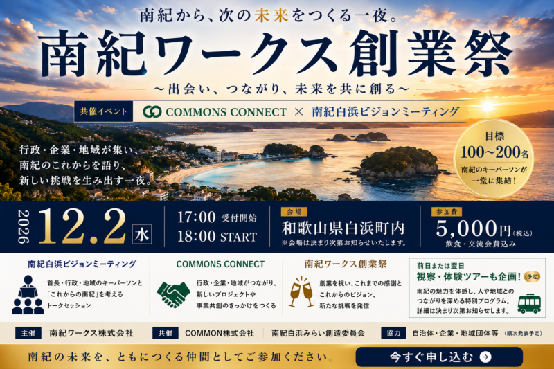 保護中: 【12月2日・和歌山県白浜町】南紀から、次の未来をつくる一夜。 南紀ワークス創業祭　〜 COMMONS CONNECT × 南紀白浜ビジョンミーティング〜