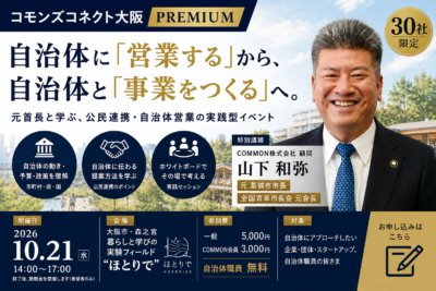【10月21日・大阪】コモンズコネクト大阪 PREMIUM