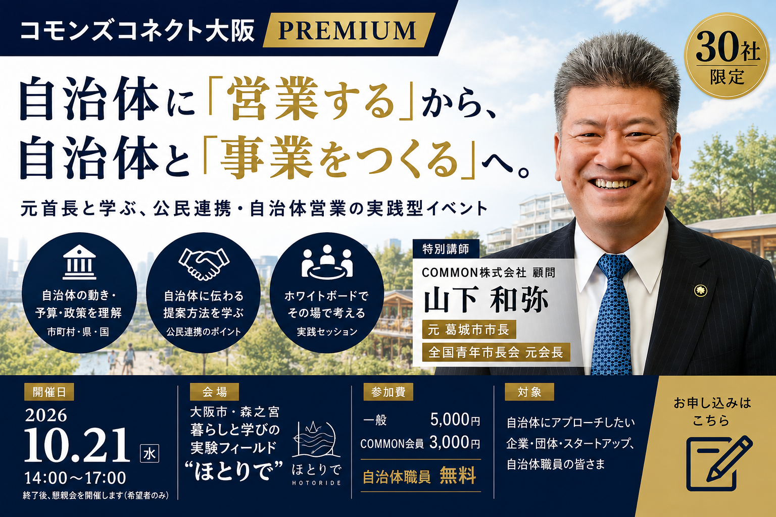 【10月21日・大阪】コモンズコネクト大阪 PREMIUM