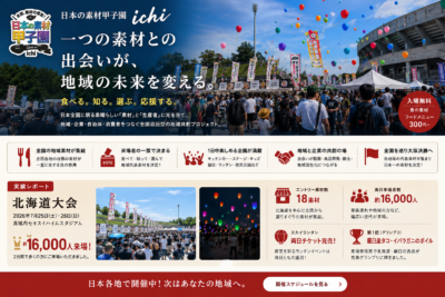 日本の素材甲子園「一（ichi）」 　〜　一つの素材との出会いが、地域の未来を変える。 食べる。知る。選ぶ。応援する。〜