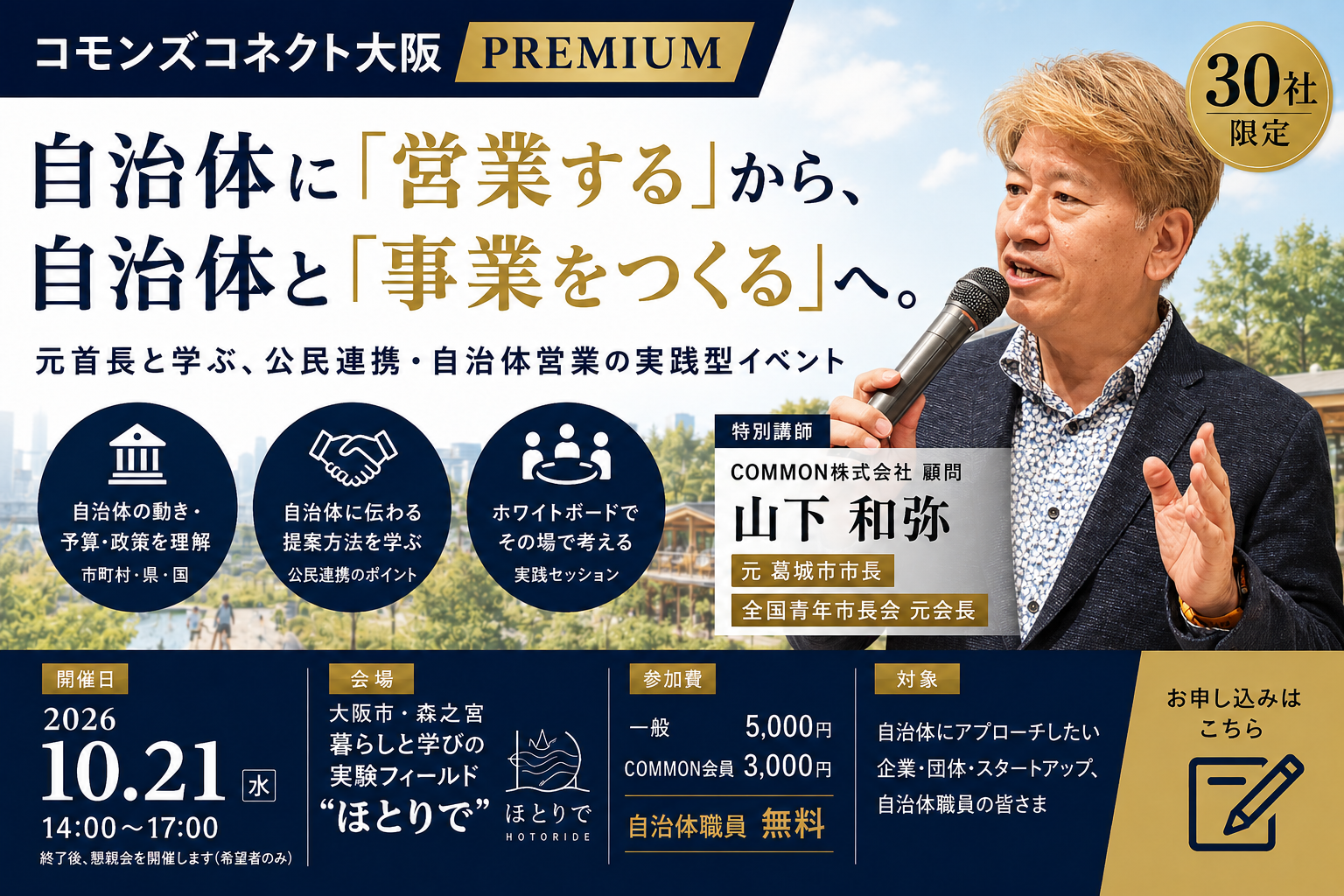 【10月21日・大阪】コモンズコネクト大阪 PREMIUM