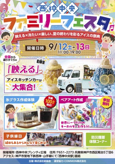 【開催レポート】2日間で約2,000人が来場！「西神中央ファミリーフェスタ」を開催