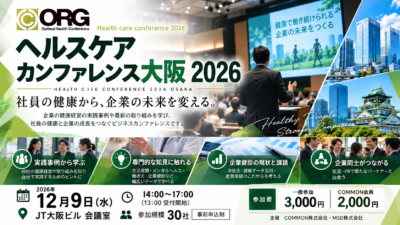 【12月9日】ヘルスケアカンファレンス大阪 2026の開催　　　＊参加企業募集
