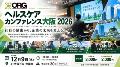 【12月9日】ヘルスケアカンファレンス大阪 2026の開催　　　＊参加企業募集