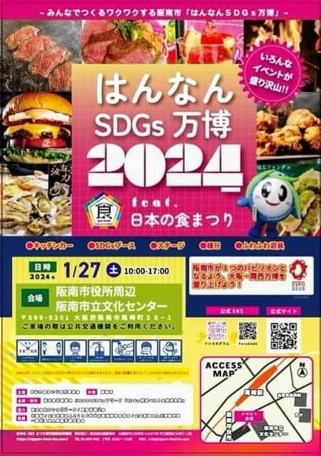 阪南SDGs万博の開催