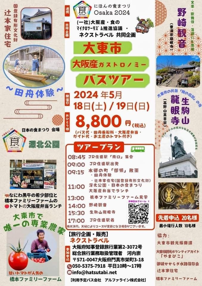 大東市 大阪産ガストロノミー バスツアー