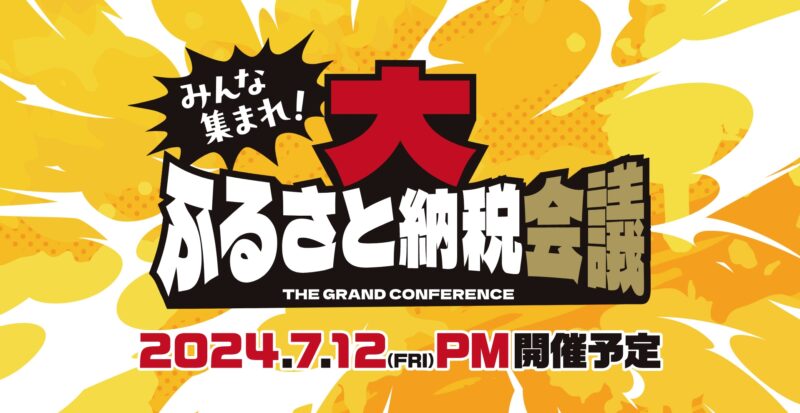 大ふるさと納税会議in泉佐野市