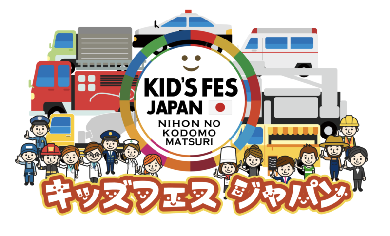 JAPAN KIDS FES in 山口~きららキッズ・職業体験フェスタ~　開催レポート