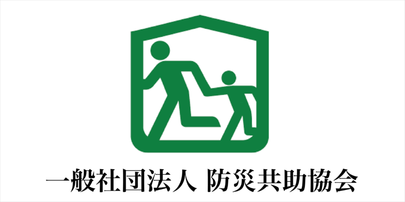 一般社団法人全国防災共助協会との防災災害時の企業連携