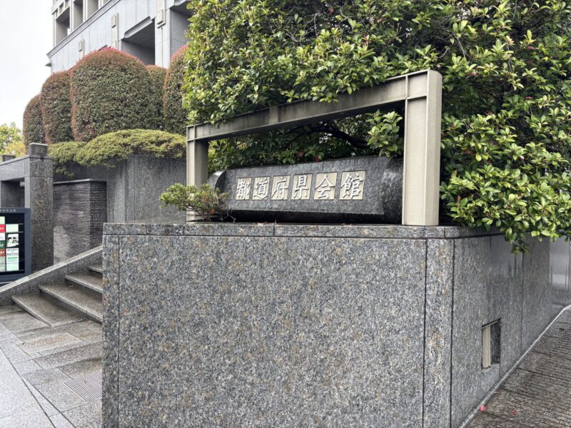 全国知事会との意見交換及び公民連携フォーラムの後援についての打ち合わせ