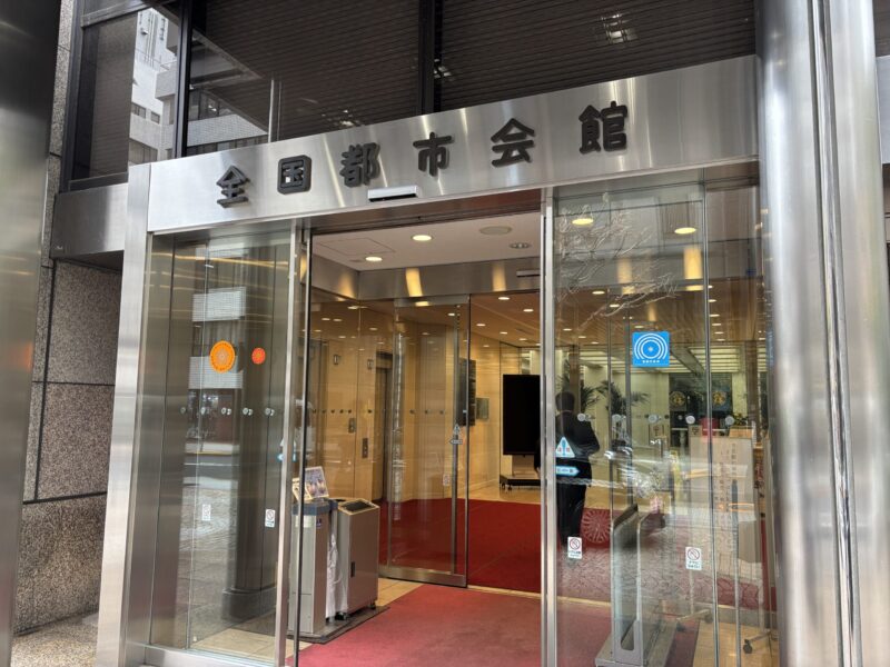 全国市長会との意見交換及び公民連携フォーラムの後援についての打ち合わせ