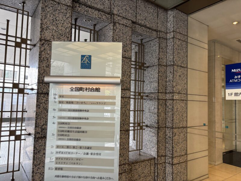 全国町村会との意見交換及び公民連携フォーラムの後援についての打ち合わせ