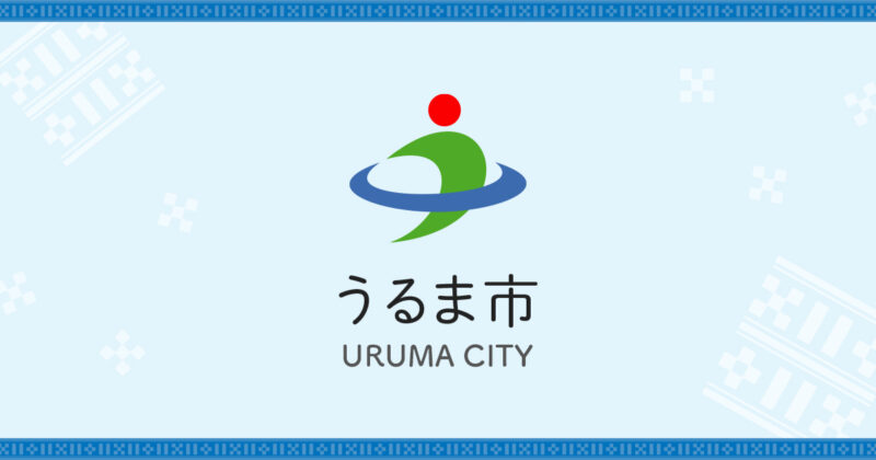 うるま市との公民連携及び企業版ふるさと納税に関する意見交換