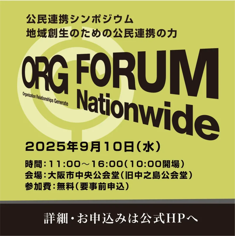 公民連携フォーラム2025 in OSAKA レポート