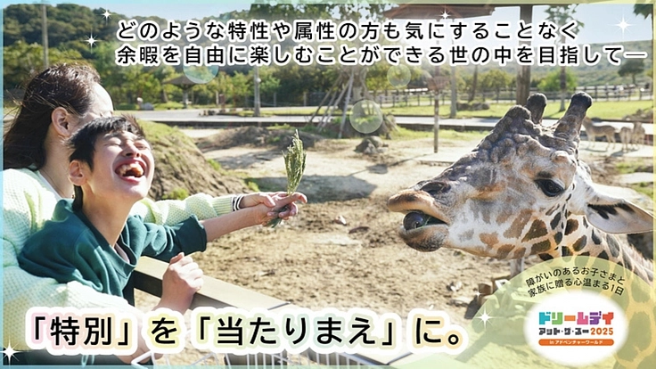 ― ドリームデイ・アット・ザ・ズー2025（通称「ドリデイ」）in アドベンチャーワールド ―