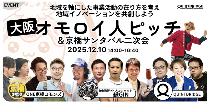 【登壇情報】12月10日大阪オモロイ人ピッチ大会【終了後 京橋周辺でサンタバル二次会あり】