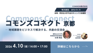 コモンズコネクト【京都】公民連携フォーラム