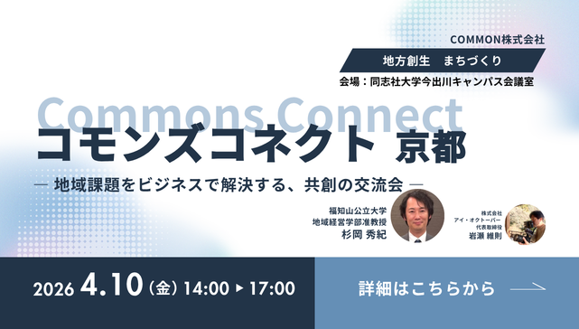 【4/10 京都・同志社大】行政×企業×学生の共創が動き出す「コモンズコネクトサロン」京都で初開催