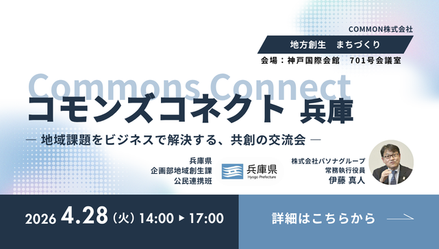 【兵庫県登壇：4月28日 兵庫・神戸市】行政×企業の共創が動き出す「コモンズコネクトサロン」兵庫で初開催