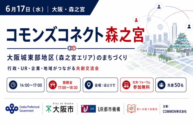 【6月17日・コモンズコネクト大阪　森之宮】大阪城東部地区のまちづくりをテーマに、行政・UR・企業・地域がつながる共創交流会を開催