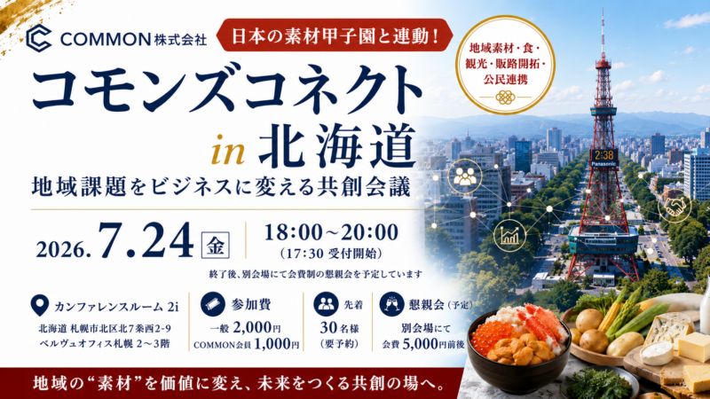 【7月24日・北海道県札幌市】日本の素材甲子園と連動した地域課題をビジネスに変える共創会議「コモンズコネクト北海道」を開催