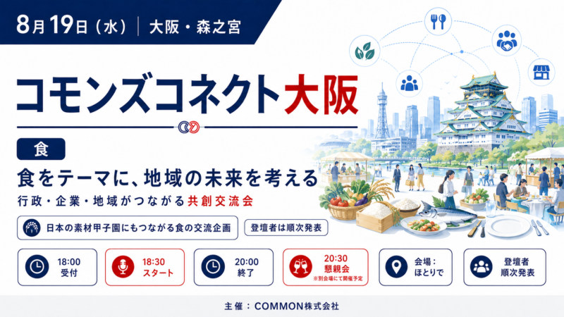 【8月19日・コモンズコネクト大阪 森之宮】食をテーマに、地域の未来を考える共創交流会を開催