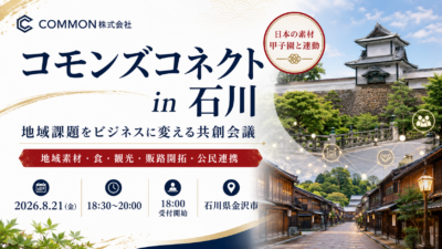 【9月25日・福島県郡山市】日本の素材甲子園と連動した地域課題をビジネスに変える共創会議「コモンズコネクト福島」を開催
