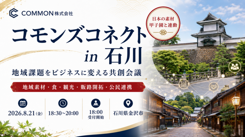 【8月21日・石川県金沢市】日本の素材甲子園と連動した地域課題をビジネスに変える共創会議「コモンズコネクト」を開催