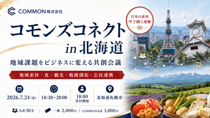 【7月24日・北海道県札幌市】日本の素材甲子園と連動した地域課題をビジネスに変える共創会議「コモンズコネクト北海道」を開催