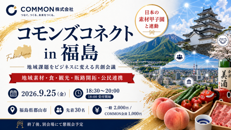 【9月25日・福島県郡山市】日本の素材甲子園と連動した地域課題をビジネスに変える共創会議「コモンズコネクト福島」を開催