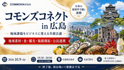 【10月9日・広島県広島市】日本の素材甲子園と連動した地域課題をビジネスに変える共創会議「コモンズコネクト広島」を開催