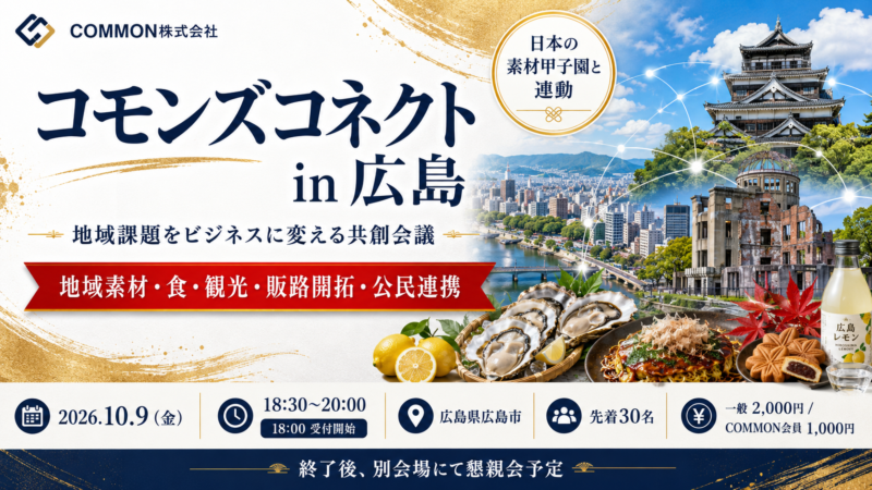 【10月9日・広島県広島市】日本の素材甲子園と連動した地域課題をビジネスに変える共創会議「コモンズコネクト広島」を開催