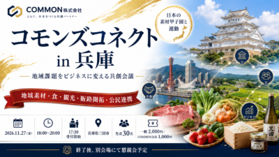 【11月27日・兵庫県三田市】日本の素材甲子園と連動した地域課題をビジネスに変える共創会議「コモンズコネクト兵庫」を開催
