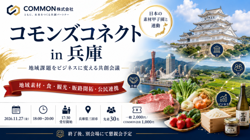 【11月27日・兵庫県三田市】日本の素材甲子園と連動した地域課題をビジネスに変える共創会議「コモンズコネクト兵庫」を開催
