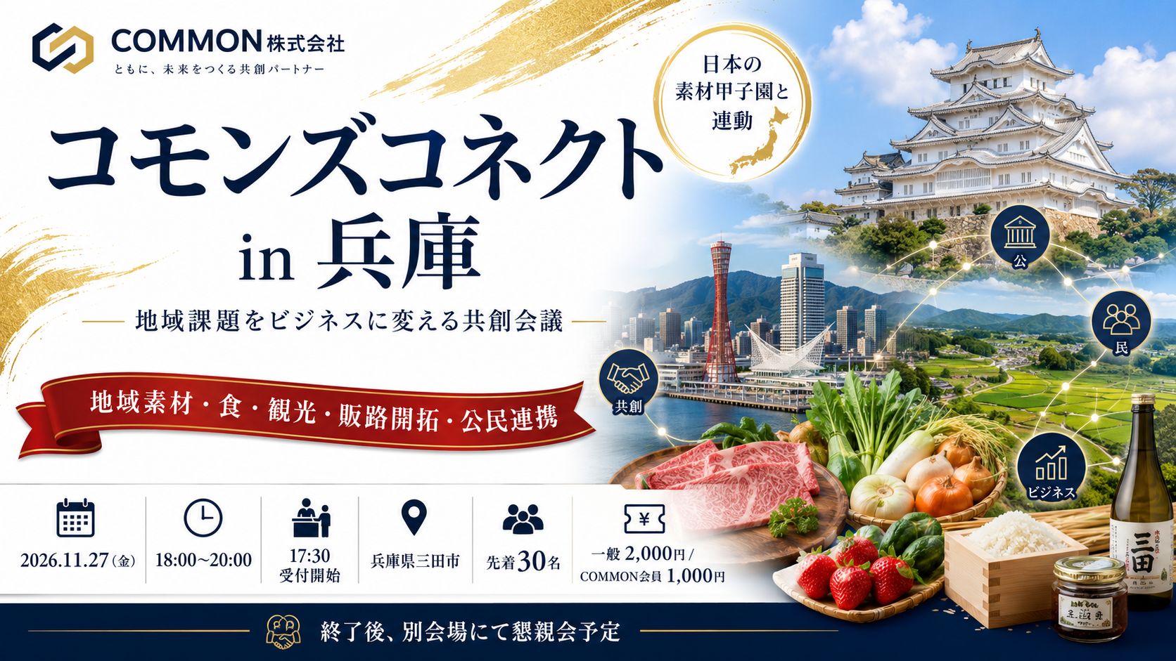 【11月27日・兵庫県三田市】日本の素材甲子園と連動した地域課題をビジネスに変える共創会議「コモンズコネクト兵庫」を開催