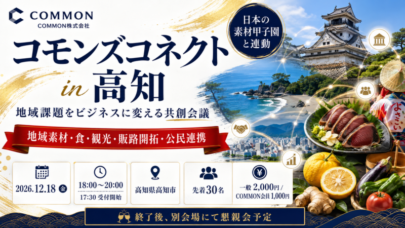 【12月18日・高知県高知市】日本の素材甲子園と連動した地域課題をビジネスに変える共創会議「コモンズコネクト高知」を開催