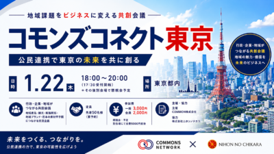 【1月22日・東京】日本の素材甲子園と連動した地域課題をビジネスに変える共創会議「コモンズコネクト東京」を開催