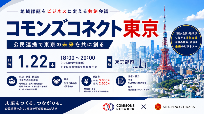 【1月22日・東京】日本の素材甲子園と連動した地域課題をビジネスに変える共創会議「コモンズコネクト東京」を開催